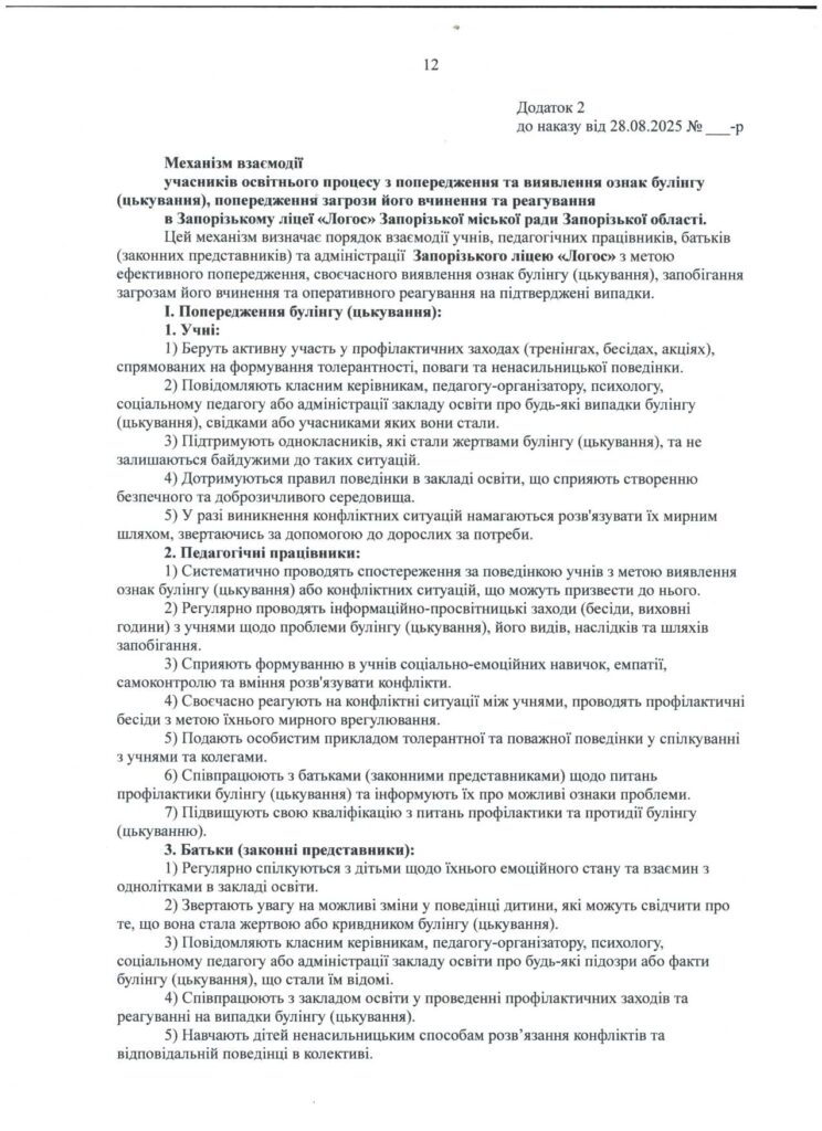 Інформаційний матеріал про булінг 12